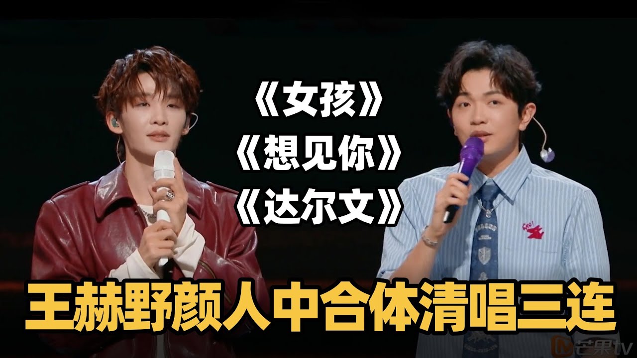 王赫野颜人中合体清唱《女孩》《想见你》《达尔文》#声生不息华流季 #声生不息 #声生不息大湾区季 #声生不息家年华 #王赫野 #颜人中 #音乐缘计划