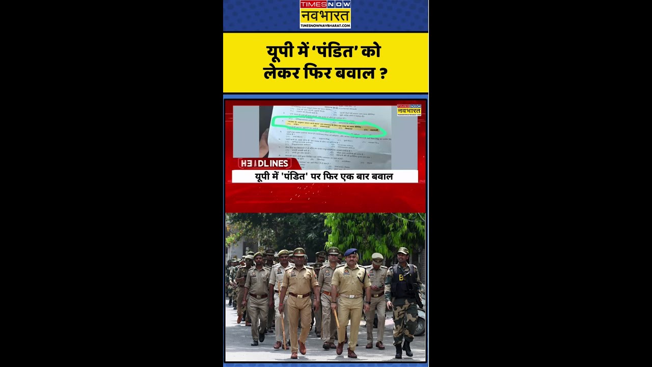 UP News : यूपी में &lsquo;पंडित&rsquo; को लेकर फिर बवाल ? #upnews #upsi #uppolice #brahmin #uppoliceexam #shorts