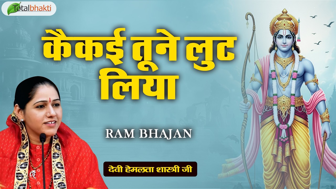 कैकई तूने लुट लिया | Ram Bhajan 2026 | Devi Hemlata Shastri Ji | Latest Ram Bhajan