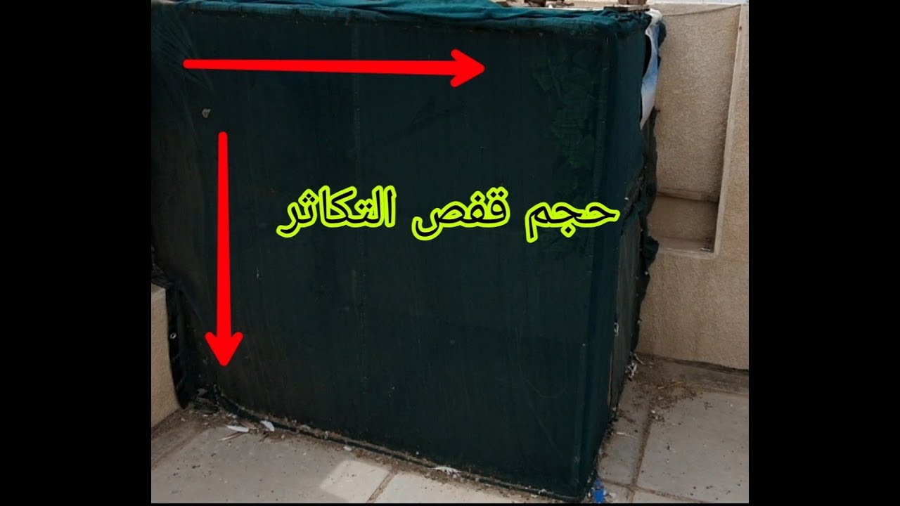 الحجم المناسب لقفص التكاثر ونتيجه مضمونه