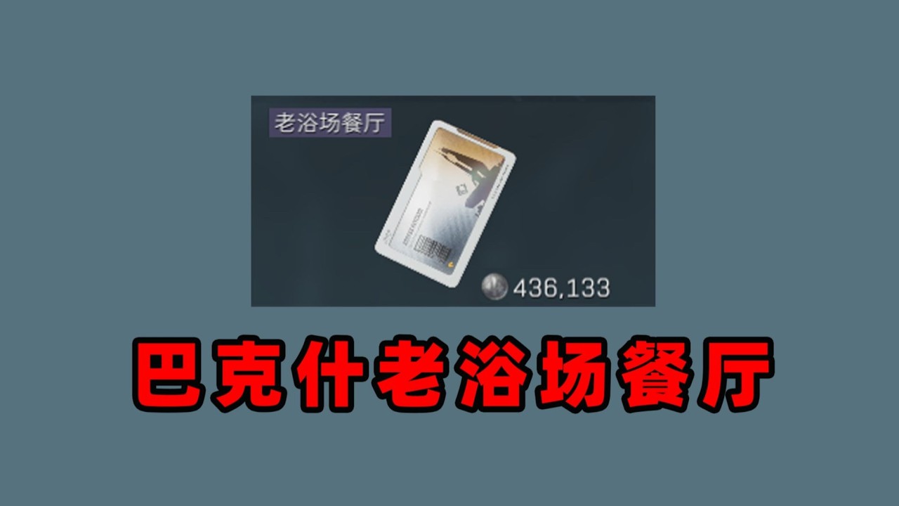 在绝密开两张43万的老浴场餐厅！到底能不能赚钱？
