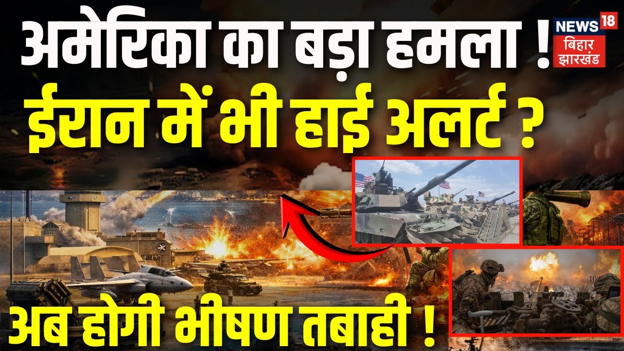 Iran USA War Update : अमेरिका का बड़ा हमला ! ईरान में भी हाई अलर्ट ? | Trump | Khamenei | War News
