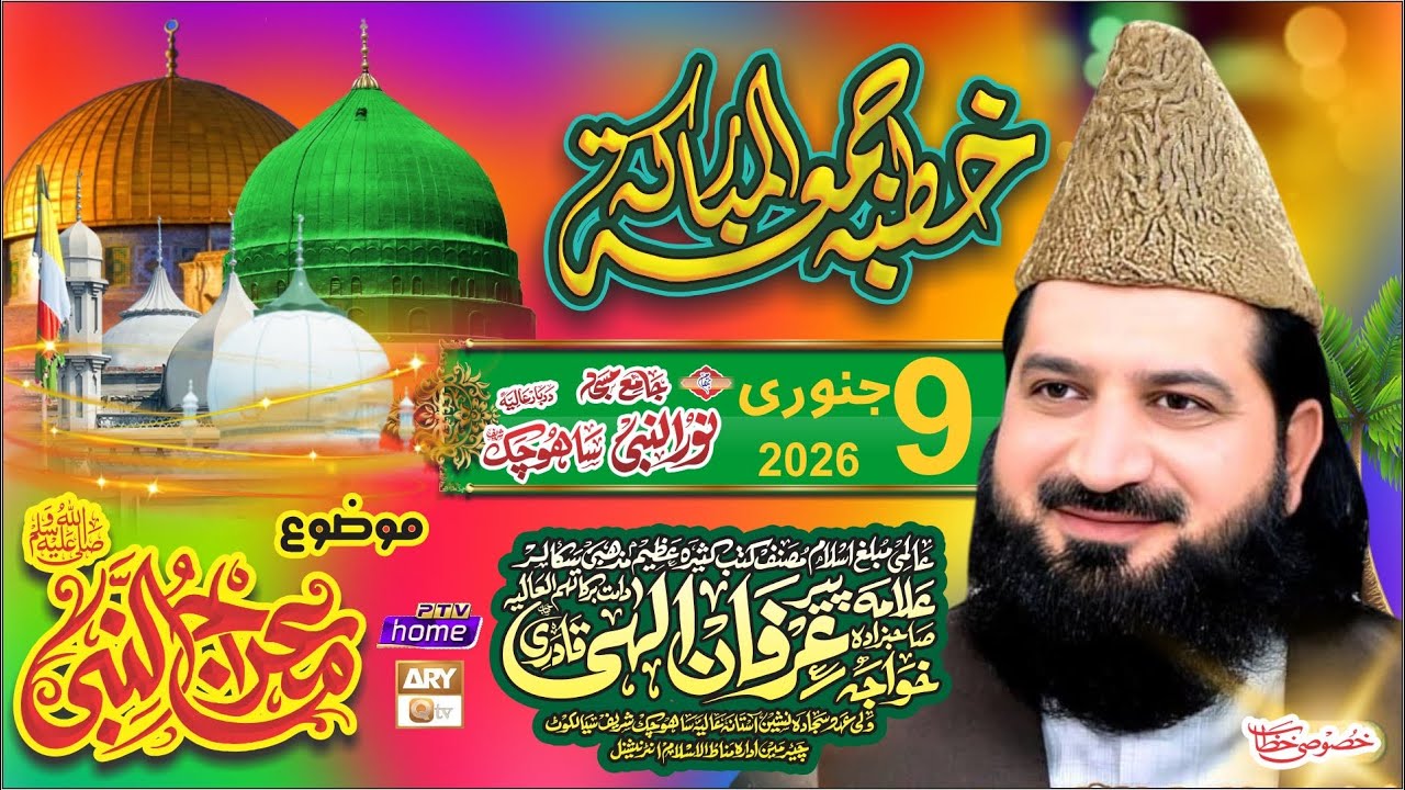 Miraj un Nabi | Khutba Jumma | Allama Pir Irfan Elahi Qadri Sb | Astana Aliya SahoChak Sharif Skt