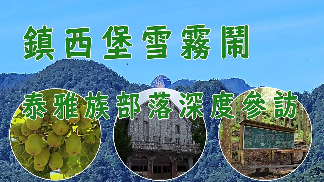 鎮西堡、雪霧鬧泰雅族部落深度參訪之旅