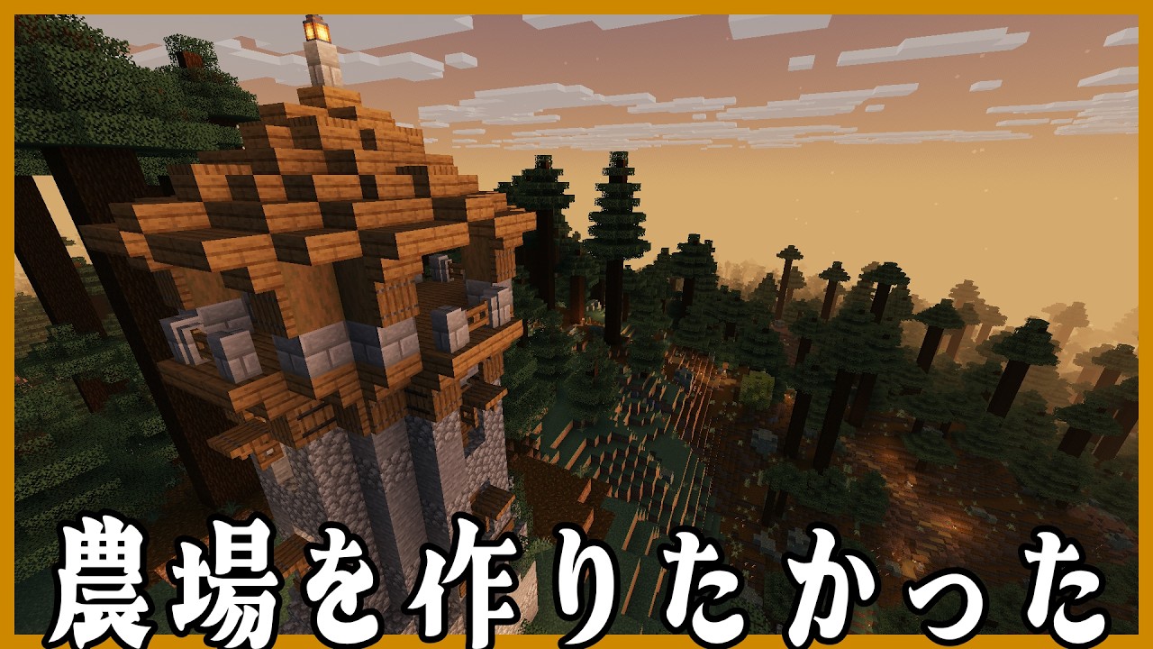 【Minecraft】農場を作るはずが塔を建てて終わってしまった【脱線】#2