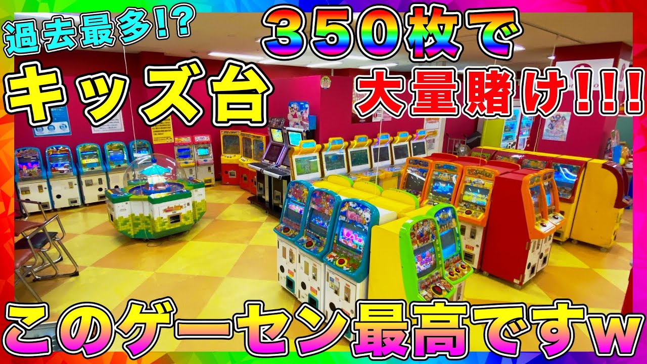 【キッズ台の聖地!?】『キッズ台』で大量メダルを狙ってみた結果・・【メダルゲーム キッズ台】【メダルゲーム キッズゲーム】【コインゲーム】【メダルゲーム 大当たり】【ゲーセン メダル】【MAXBET】
