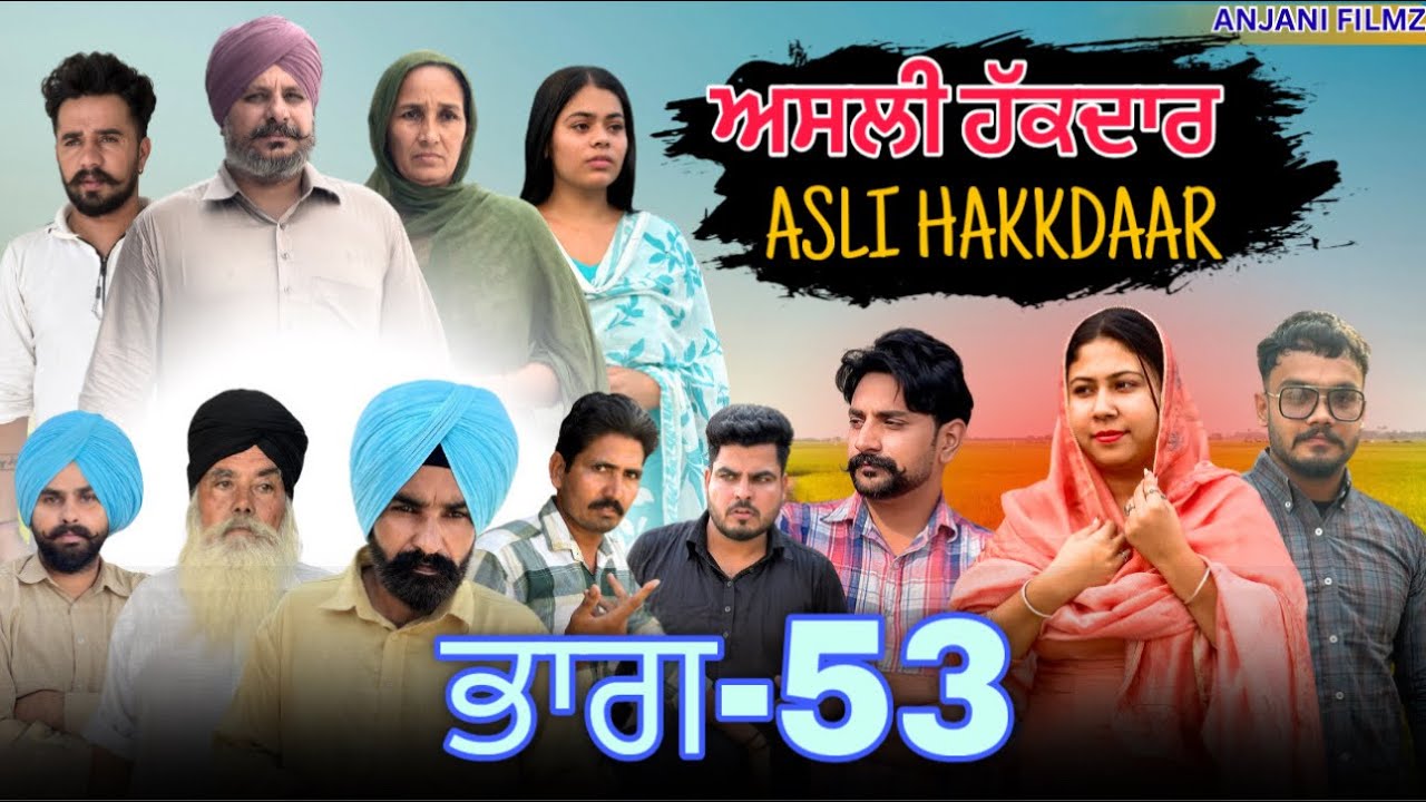 ਅਸਲੀ ਹੱਕਦਾਰ (ਭਾਗ-53)Asli Hakkdaar (PART-53)New Punjabi Short Video2026 #anjanisharma  #brandsarman 
