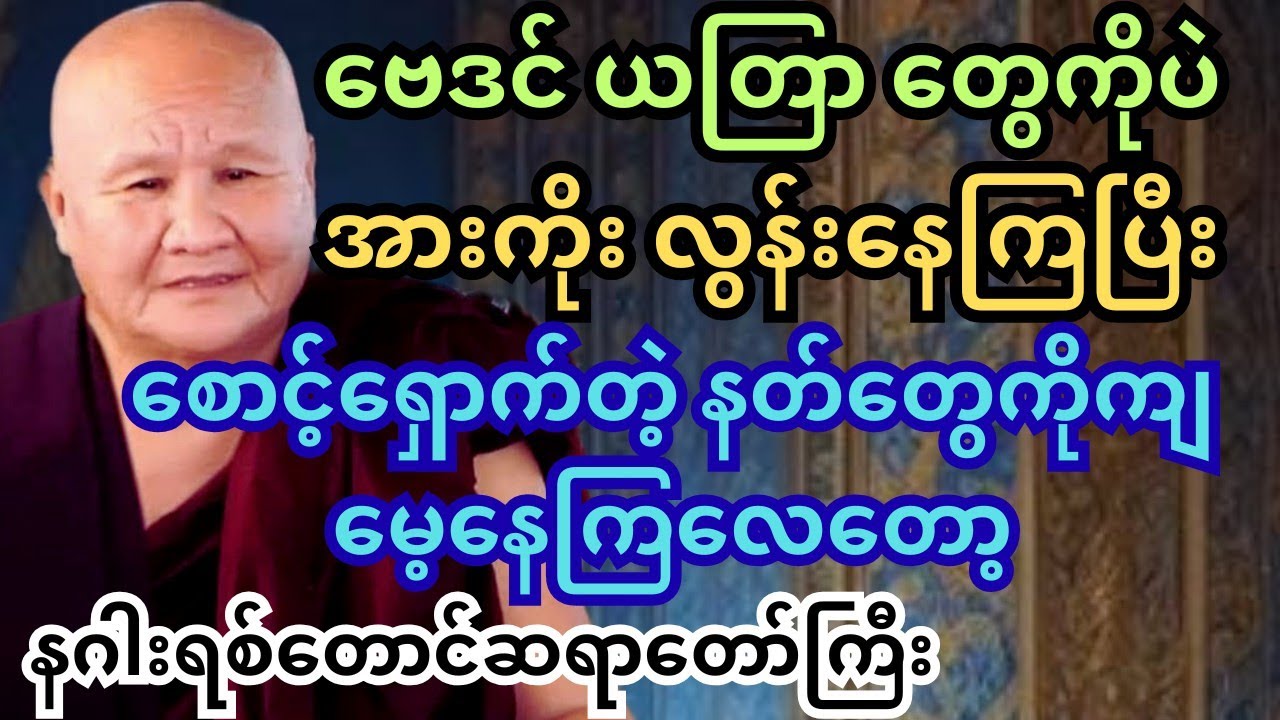ကိုယ့်ကိုစောင့်ရှောက်နေကြတဲ့ အိမ်စောင့်ခြံစောင့် နတ်တွေ ဆိုတာ နဂါးရစ်တောင် ဆရာတော်ကြီး #တရားတော်များ