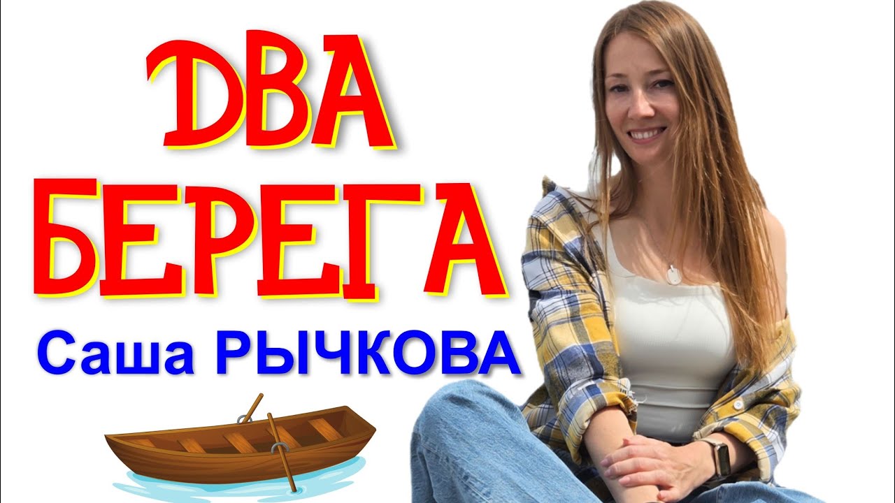 Саша Рычкова - Два берега