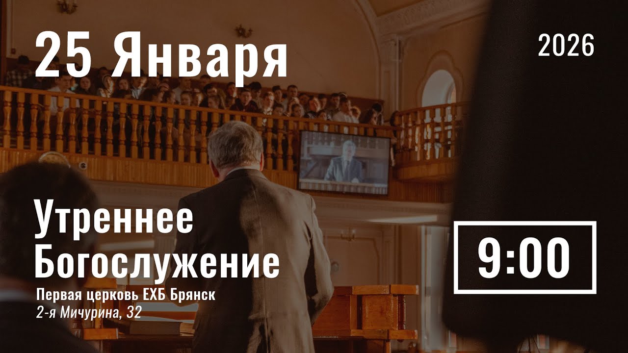 25 января | утреннее служение | прямой эфир