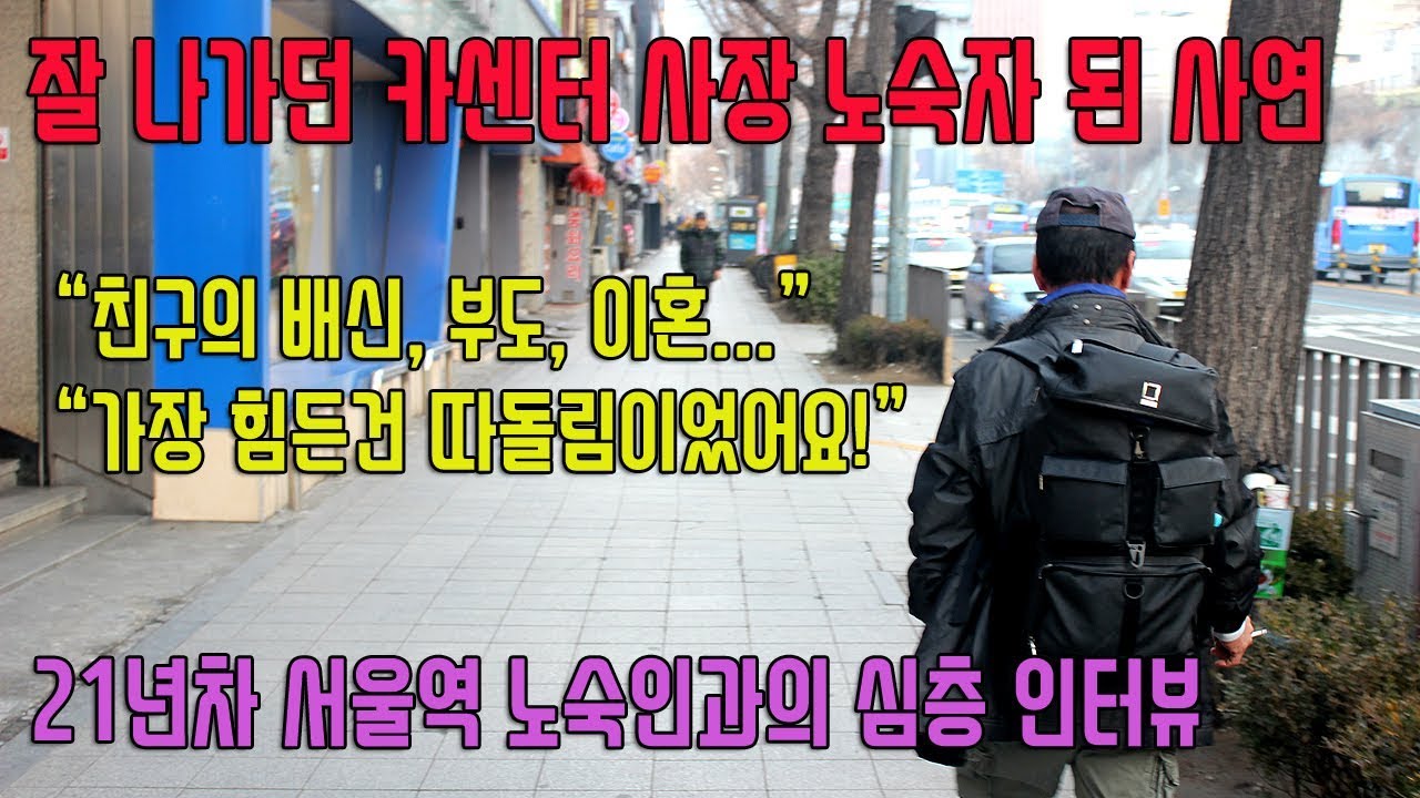 서울역 노숙자 3000명? 이들은 왜 차가운 거리로 내몰렸나? [사연 인터뷰]