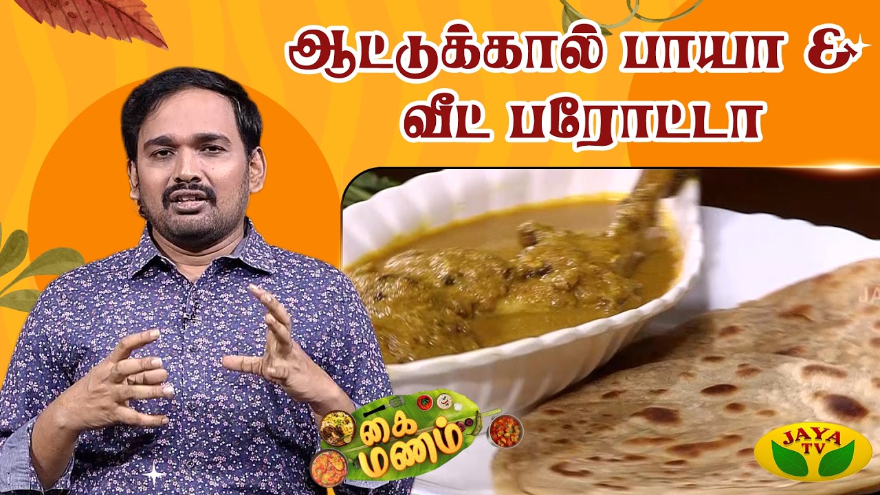 ஆட்டுக்கால் பாயா & வீட் பரோட்டா செய்வது எப்படி ? | Kaimanam | Mutton Paya & Wheat Parotta | Jaya Tv