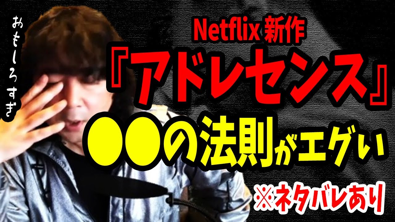 【衝撃】Netflix『アドレセンス』～●●の法則が与える影響～　※ネタバレ注意