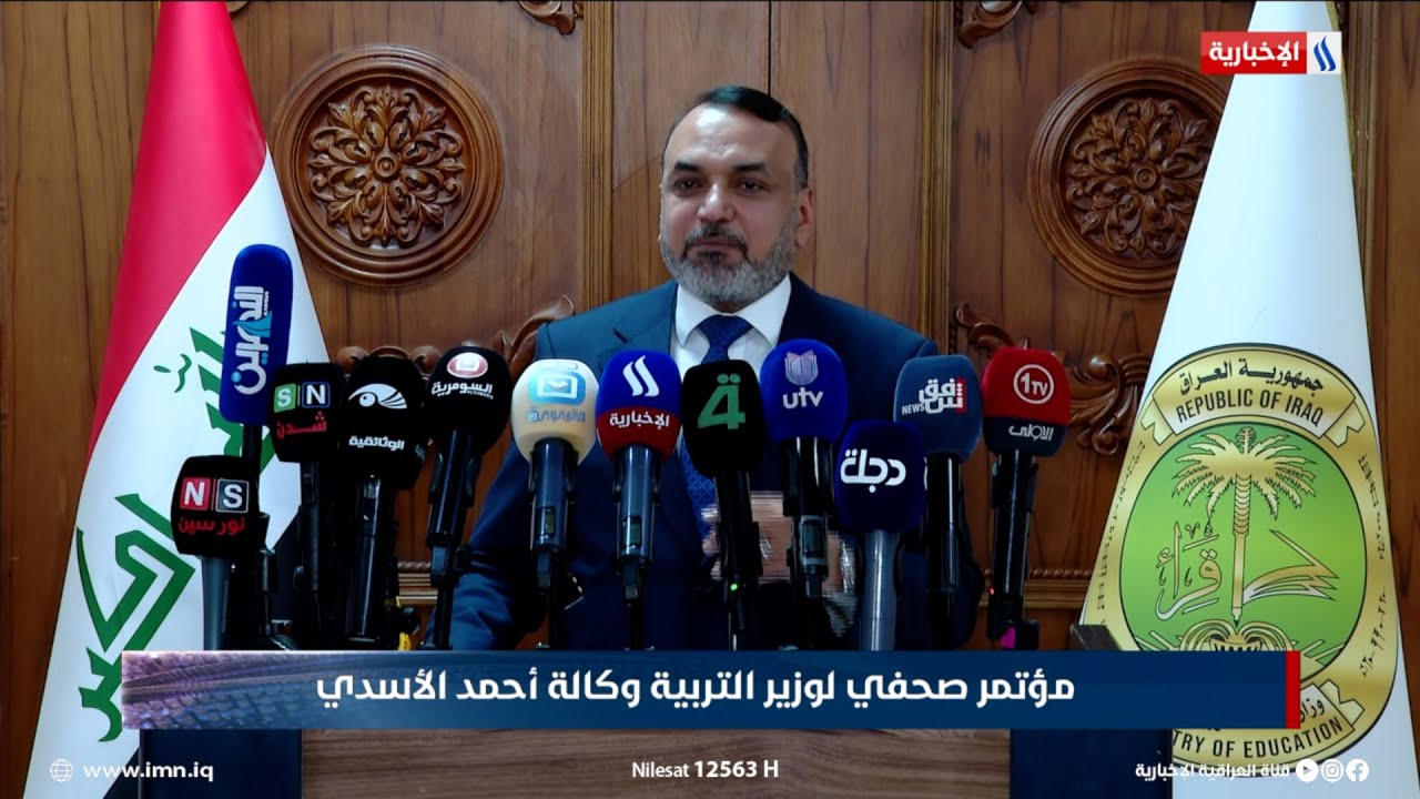 مؤتمر صحفي لوزير التربية وكالة أحمد الاأسدي