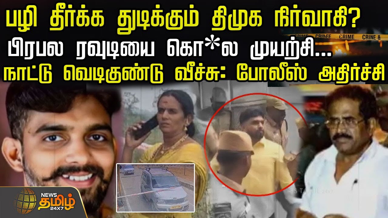 பழி தீர்க்க துடிக்கும் திமுக நிர்வாகி? பிரபல ரவுடியை கொ*ல முயற்சி...! | Vellai Kali Madurai
