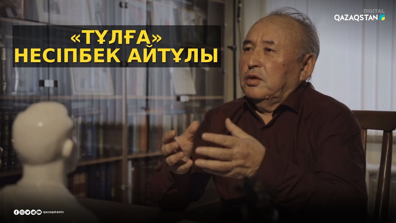 «ТҰЛҒА». Деректі фильм. Несіпбек Айтұлы