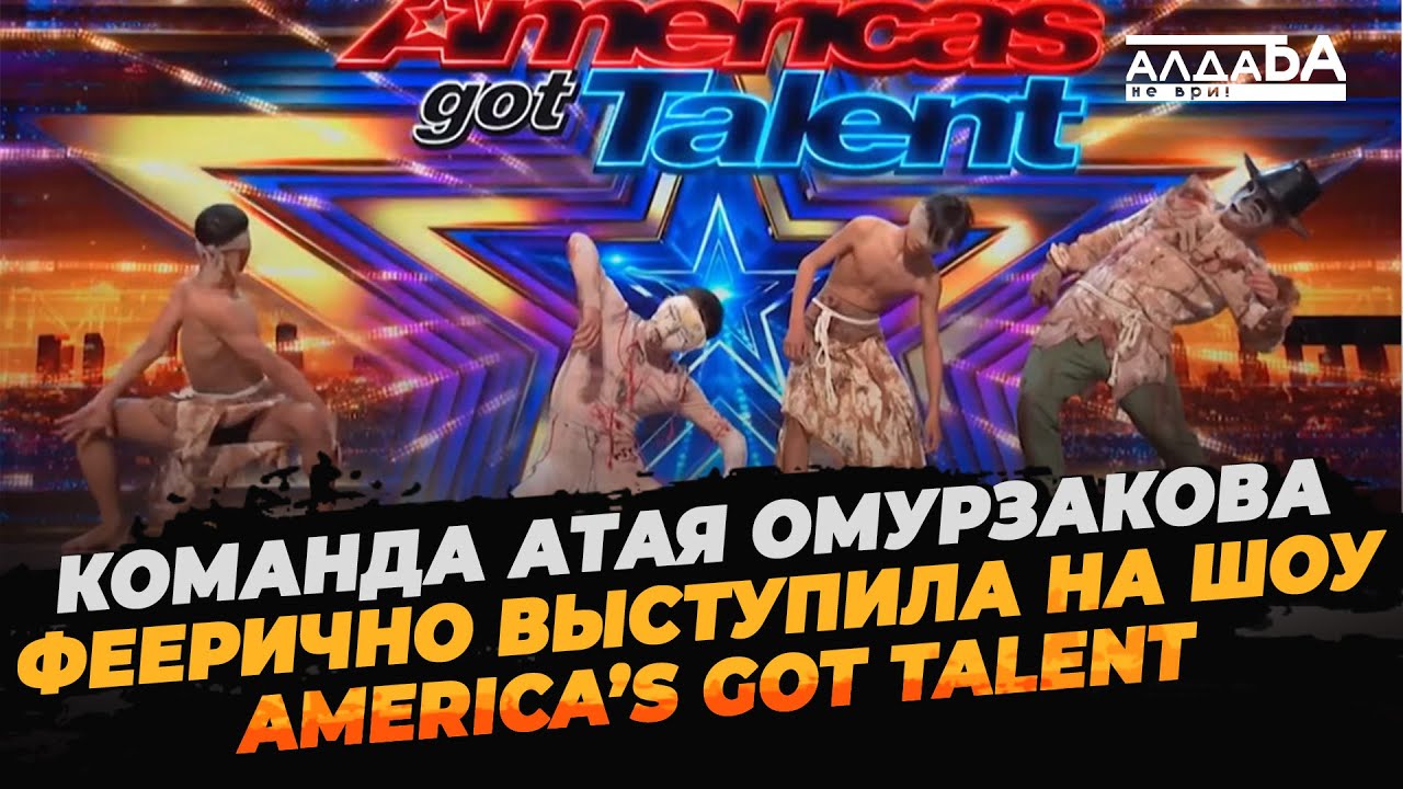 Команда Атая Омурзакова феерично выступила на шоу America&rsquo;s Got Talent