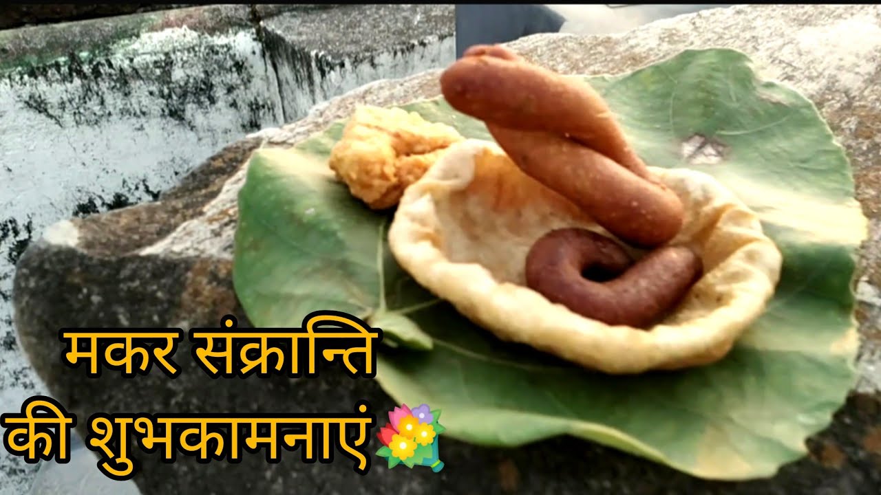 मकर संक्रान्ति की शुभकामनाएं🌺💐 माघ महीने का पहला दिन🤗 🤗@Ashapunetha28 