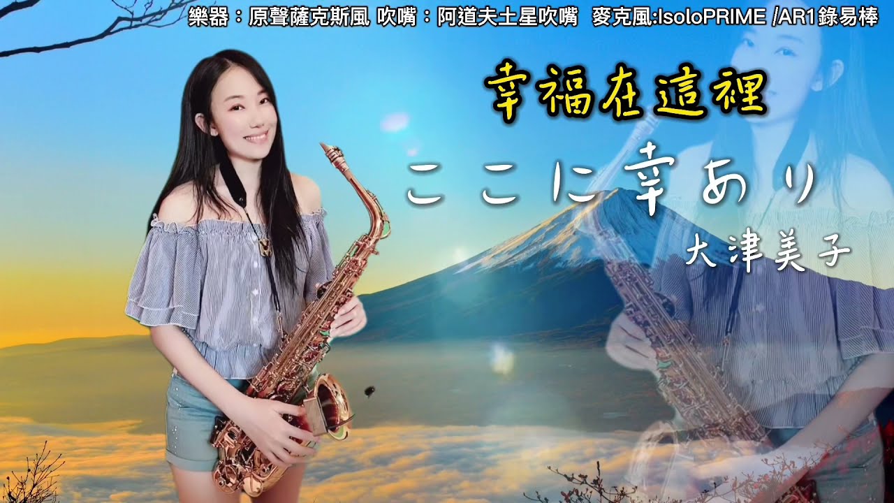 ここに幸あり/幸福在這裡-SaxRuby(G key)