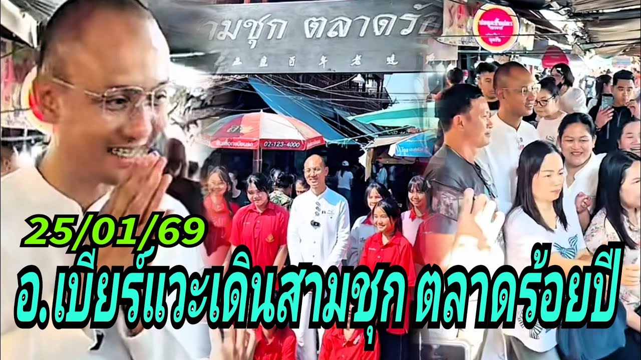 อ.เบียร์ แวะเดิน สามชุก ตลาดร้อยปี สุพรรณบุรี 25/01/69