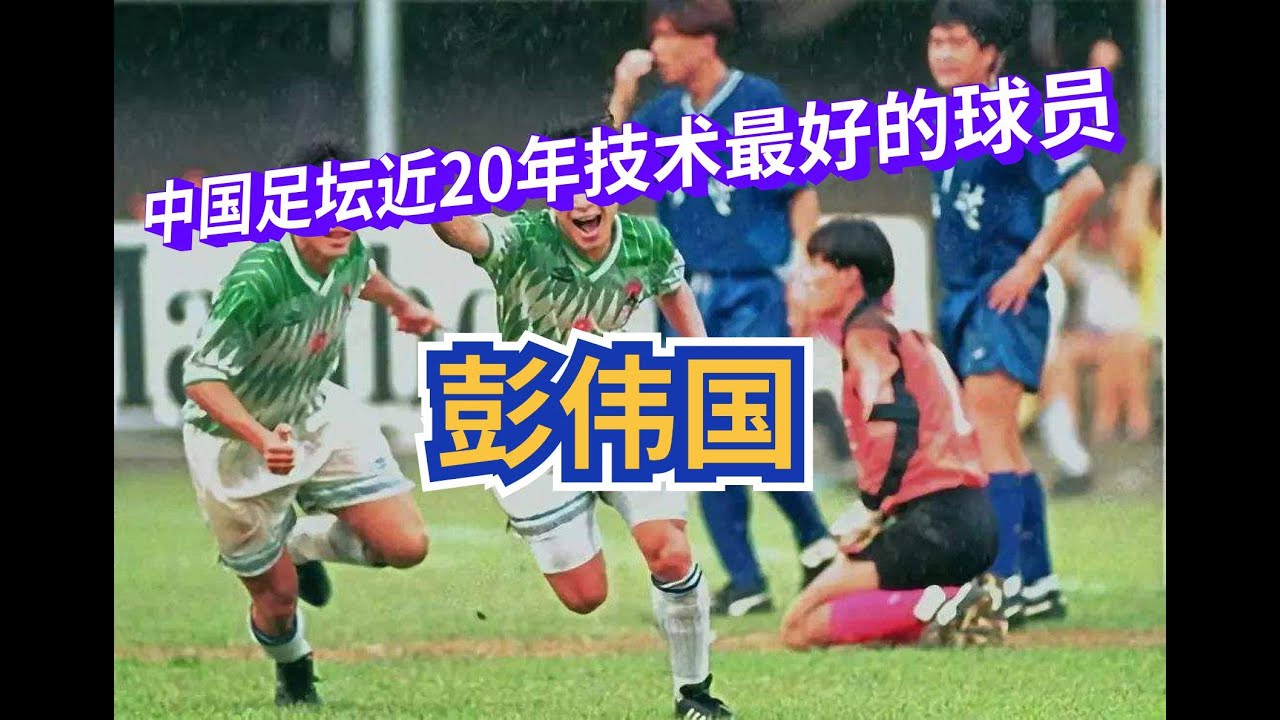 中国足坛近20年，技术水平最好的中场，南粤风格彭伟国