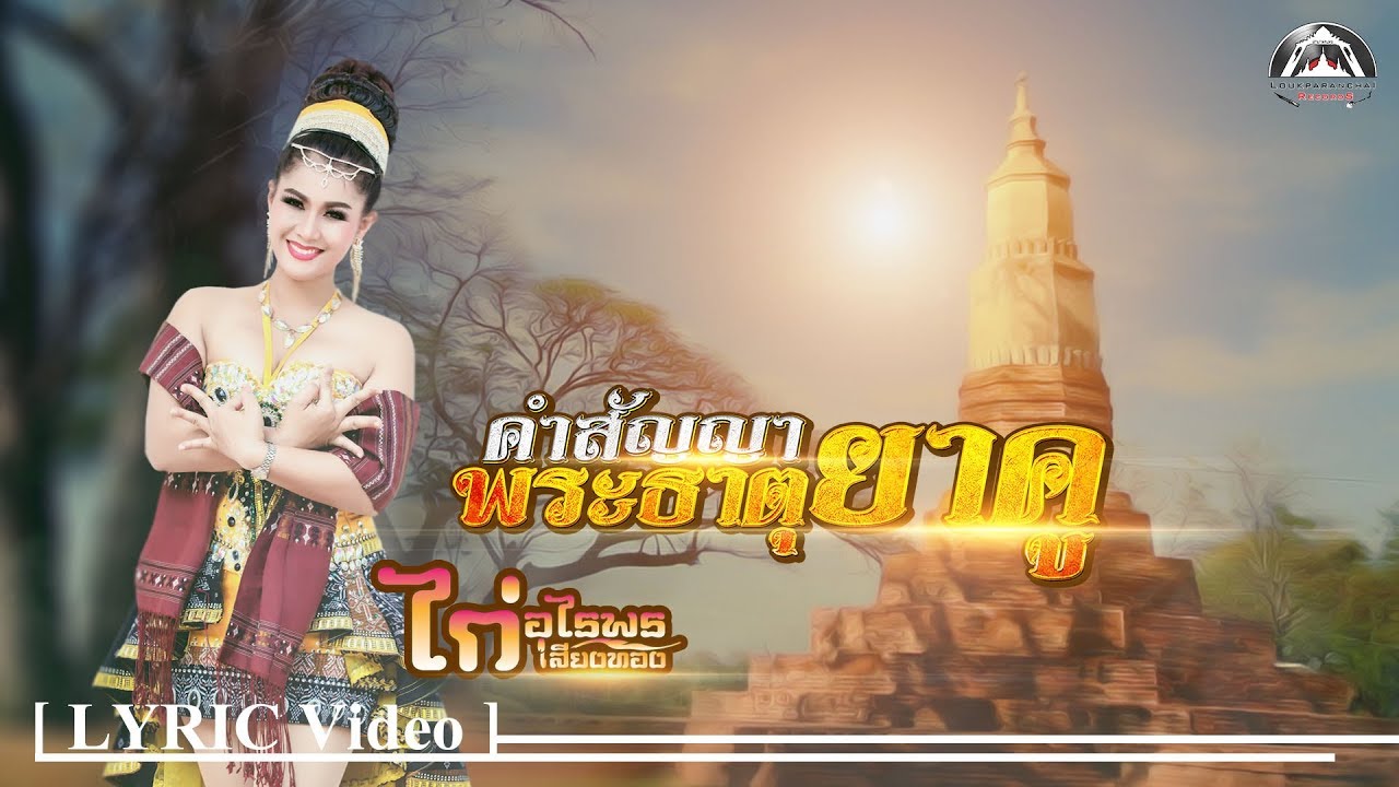 คำสัญญาพระธาตุยาคู - ไก่ อุไรพร เสียงทอง【LYRIC Version】