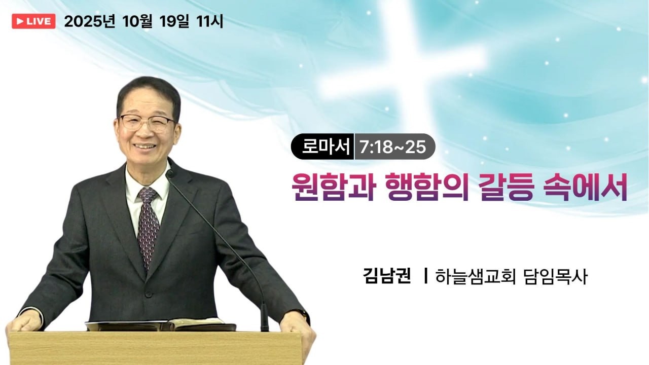 #하늘샘교회  #로마서다시보기 10  #말씀365 #말씀리뷰 #말씀한끼 #말씀공방 #말씀묵상 #말씀공부  251019