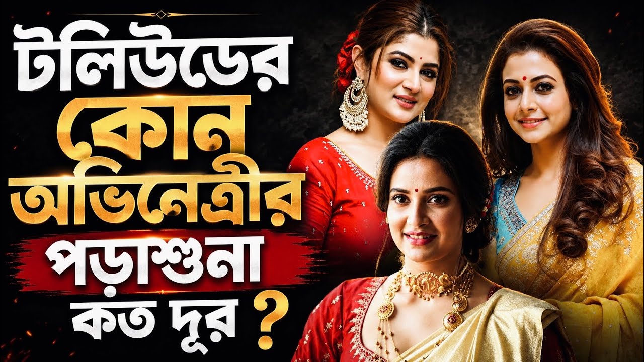 টলিউডে মাধ্যমিক পাশ নায়িকাও আছেন, কোন অভিনেত্রীদের পড়াশোনা কতদূর?