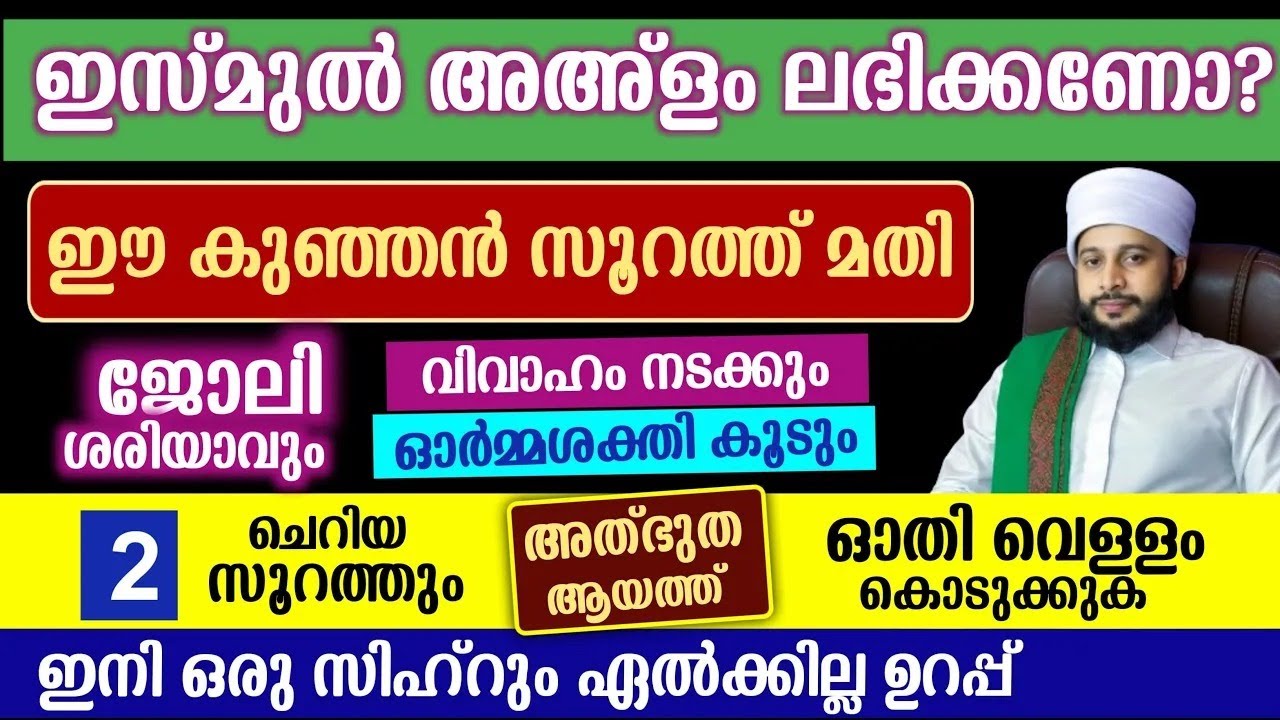 ഈ കുഞ്ഞൻ സൂറത്ത് മതി ജീവിതം മാറി മറിയാൻ | സയ്യിദ് മുഹമ്മദ്‌ അർശദ് അൽ-ബുഖാരി