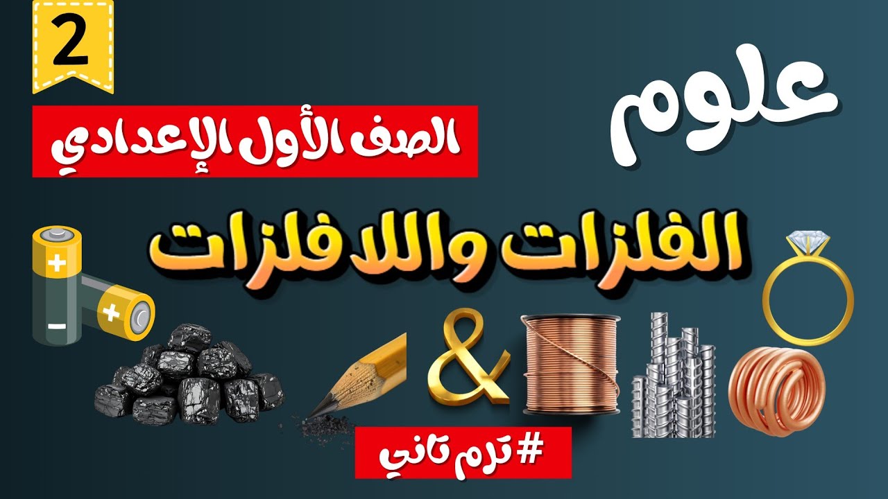شرح درس الفلزات واللافلزات | علوم الصف الأول الإعدادي – الترم الثاني 