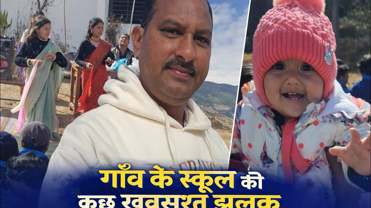 गाँव के स्कूल की कुछ खुबसूरत झलक #villagevlog #villageshcool