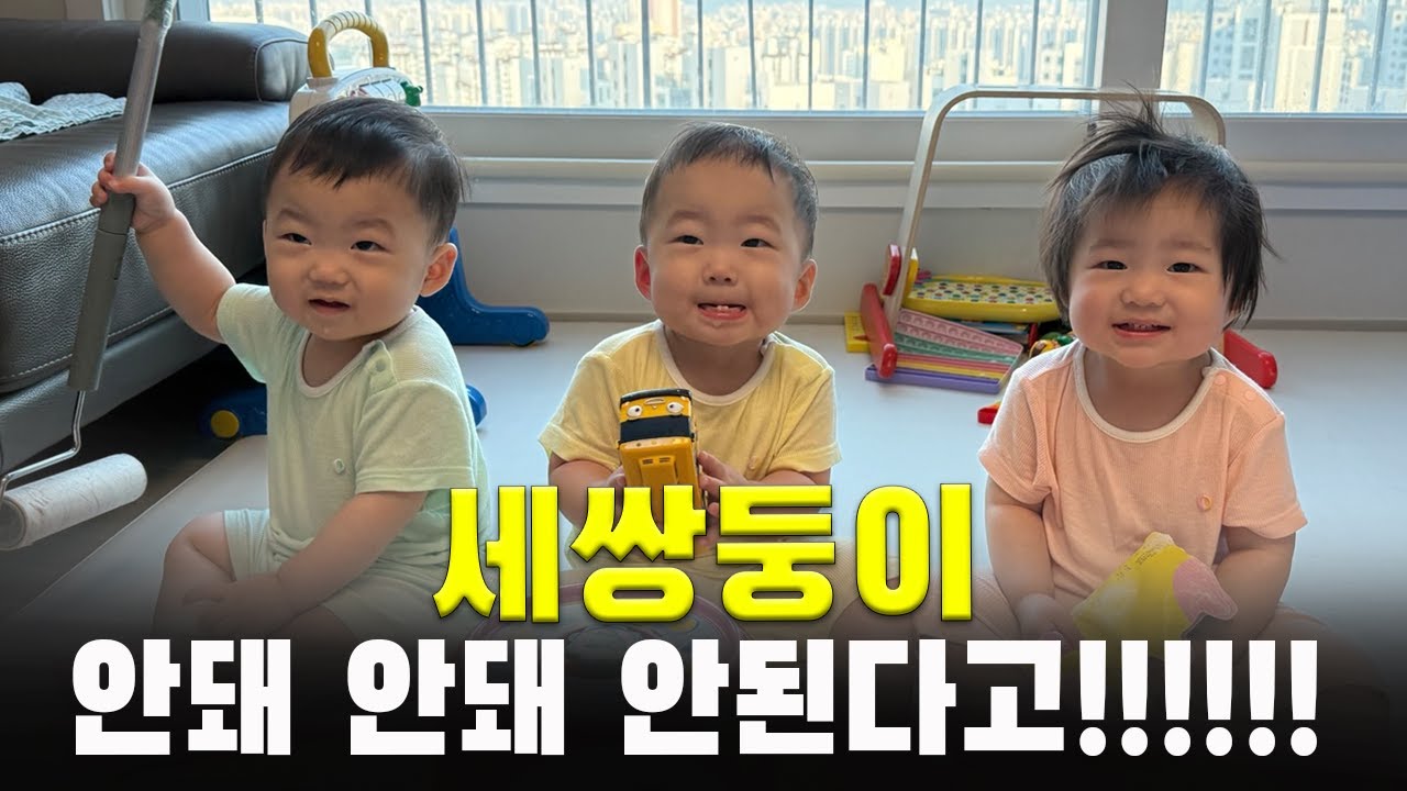 하지말라니까!!!! 세쌍둥이 vs 엄마ㅣ말 안 듣는 아기ㅣ대리기사 수익 공개ㅣ삼둥이 현실육아 24시간ㅣ15개월 아가ㅣ육아 브이로그ㅣ가정보육ㅣ출산장려ㅣVLOG