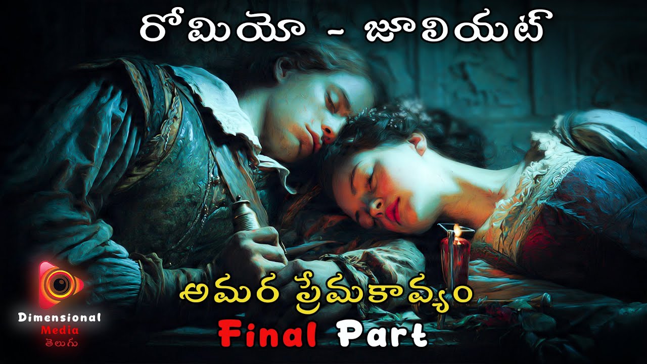 మరణాన్ని మించిన ప్రేమకథ: రోమియో జులియట్ ముగింపు | The Tragic End of Romeo & Juliet