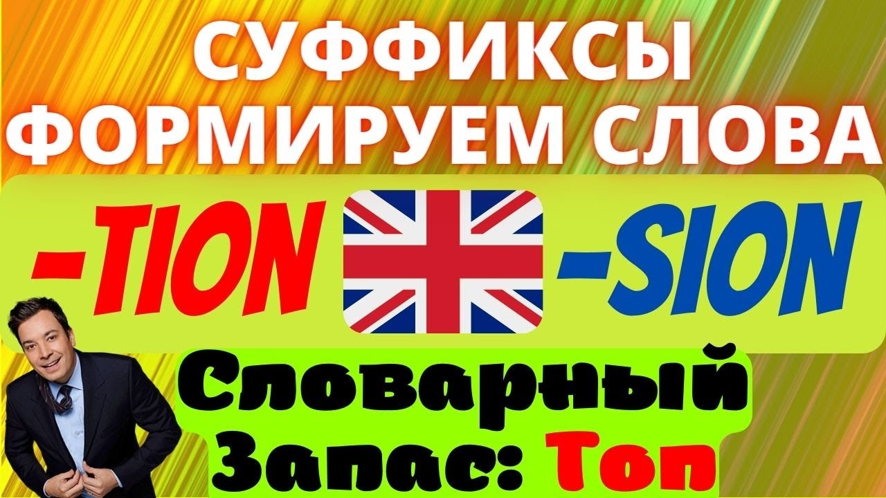 Суффиксы в английском языке tion и sion каждый должен знать, английская грамматика формируем слова