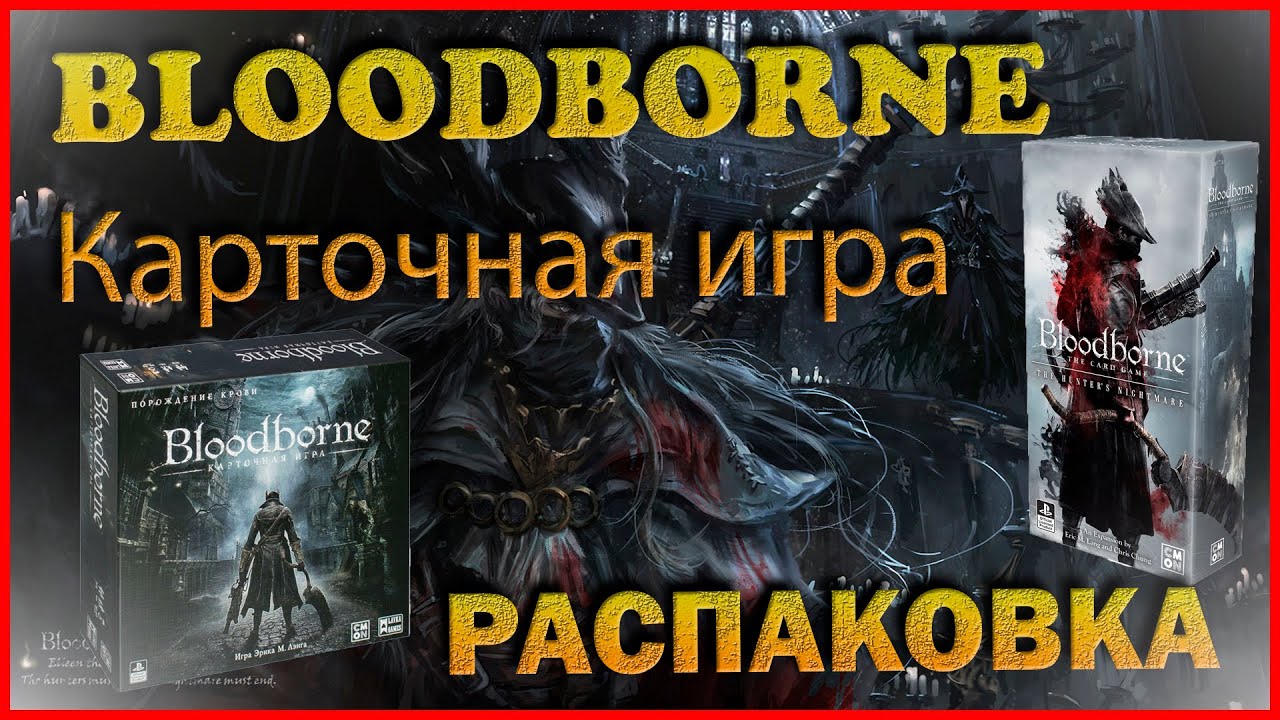 (Перезалив) Bloodborne - Карточная игра - Распаковка