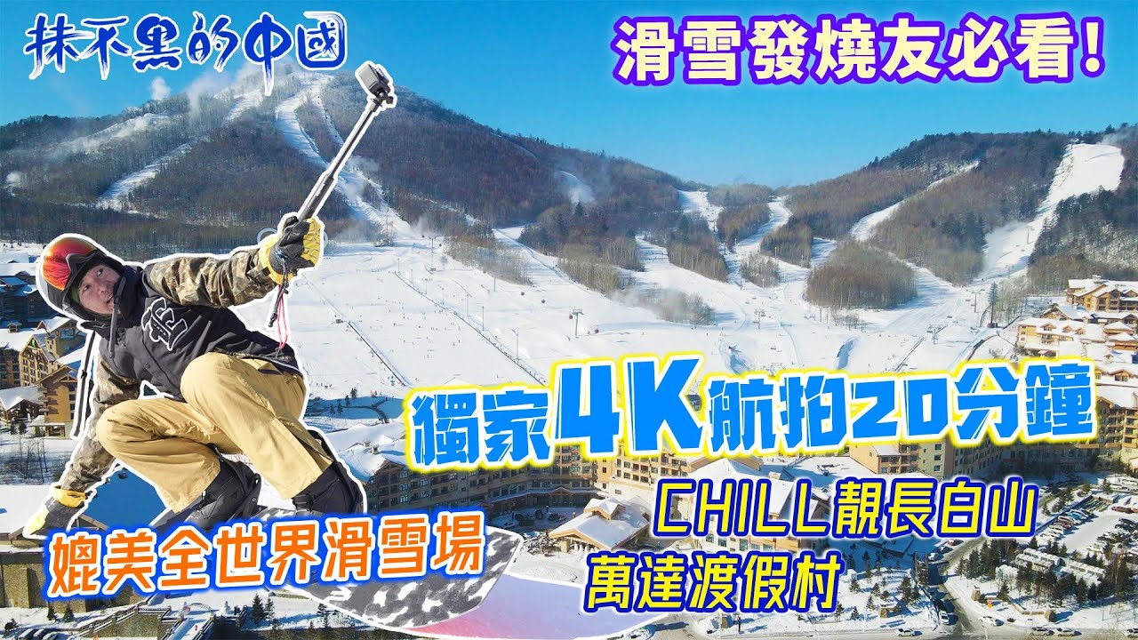 【白色中國04 | 長白山 | 萬達滑雪場】chill靚長白山萬達度假村 | 滑雪發燒友必看！| 獨家4K航拍20分鐘 | 媲美全世界滑雪場 | 抹不黑的中國
