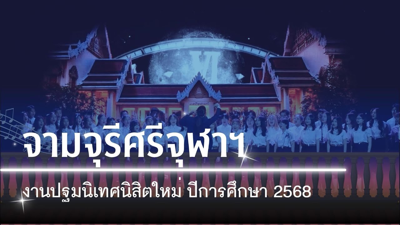 จามจุรีศรีจุฬาฯ | CU Chorus - ปฐมนิเทศ‘68