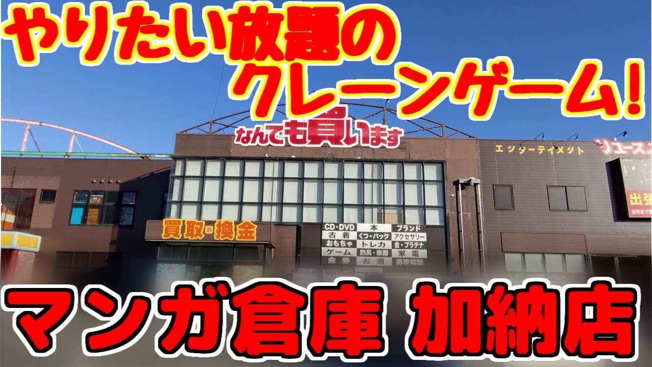 【クレーンゲーム】やりたい放題! 自由度の高い楽しいクレーンゲーム