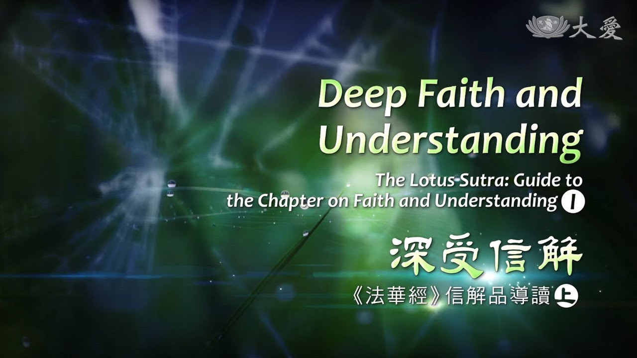 【證嚴法師菩提心要】20180512 - 深受信解 -《法華經》信解品導讀（上）