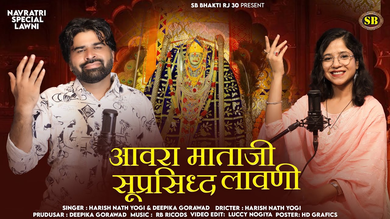 आवरा माता जी की  लावणी।।SINGER HARISH NATH DEEPIKA GORAWAD।।Jabra Jangal Main Bethi Awara।।नवरात्रि