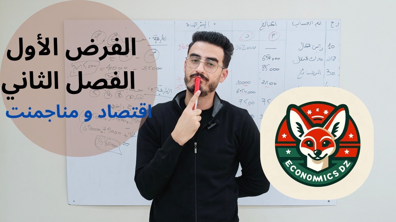 مراجعة فرض الفصل الثاني في مادة الاتصاد و المناجمنت السنة الثانية تسيير واقتصاد