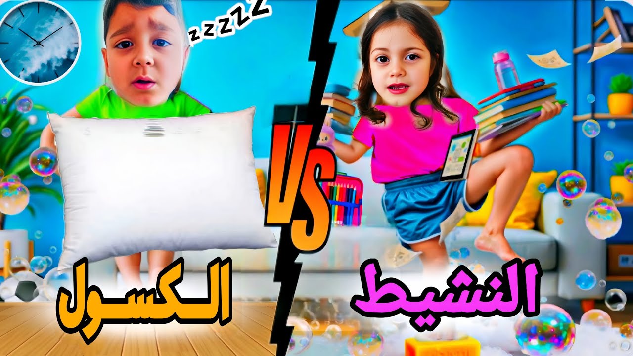 تحدي النشيطة ضد الكسول⚡محمد بكى بالنهاية😭وفاطمه صارت الأم ليوم كامل @lolo_fatome