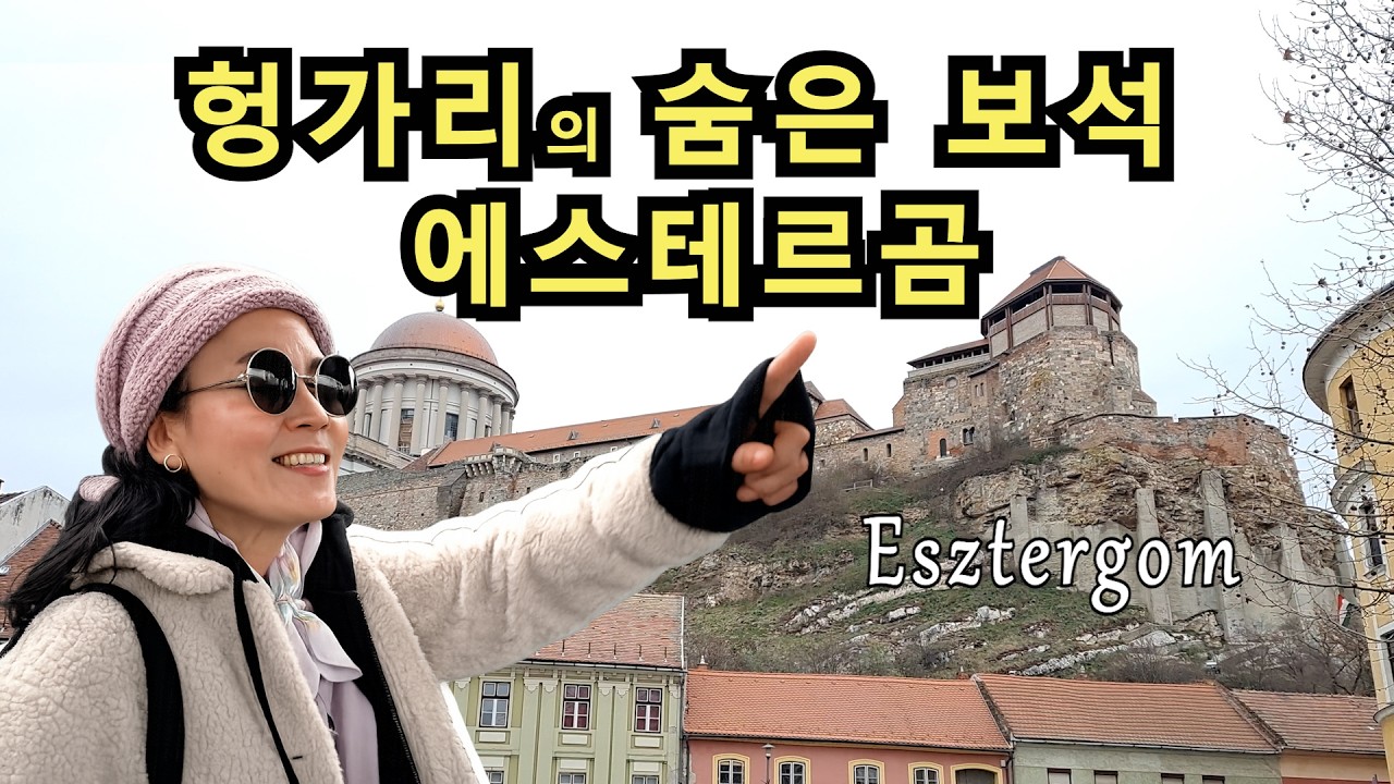 🇭🇺 헝가리의 숨은 보석, 에스테르곰(Esztergom) 찾아가기 | 역사, 맛집 | 세계 최대 제단화