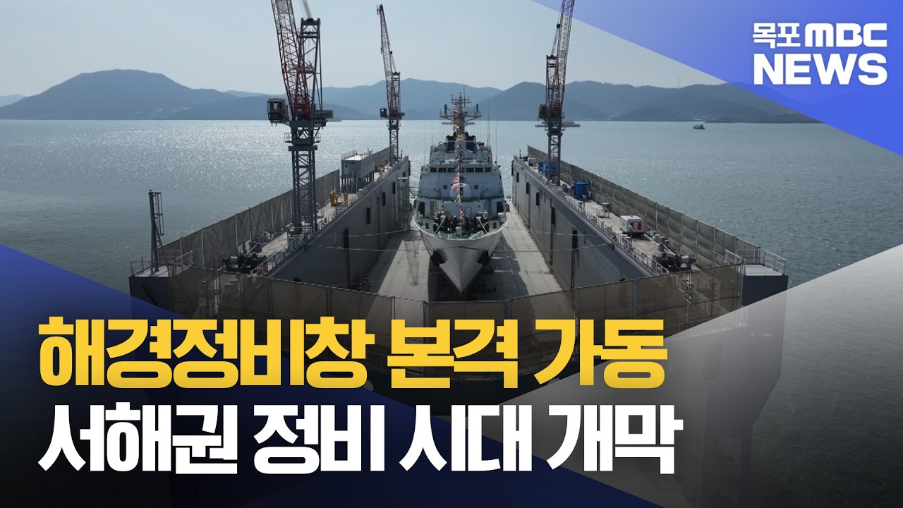 해경정비창 본격 가동..서해권 정비 시대 개막[목포MBC 뉴스데스크]