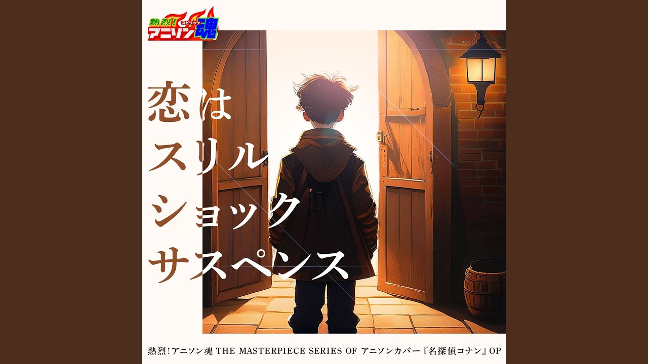 恋はスリル、ショック、サスペンス (名探偵コナン OP)