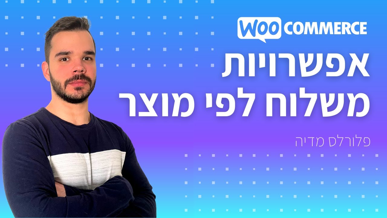 הגדרת אפשרויות משלוח לפי מוצר בוורדפרס