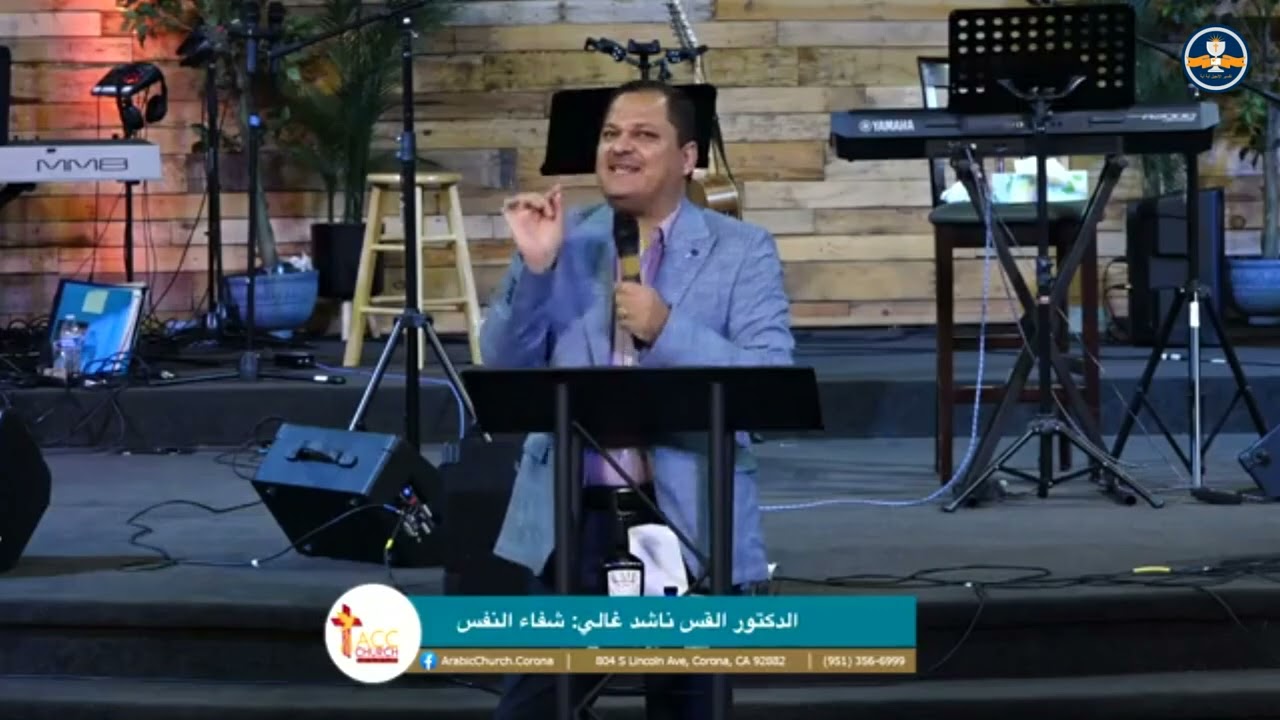 مؤتمر الكنيسة العربية - كورونا كاليفورنيا - الطريق للشفاء من الألم – 19 مايو 2024 - د. ق. ناشد غالي