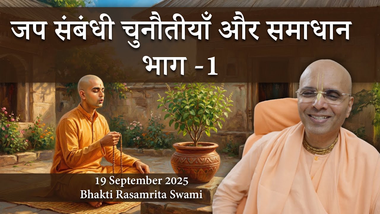 जप संबंधी चुनौतीयाँ और समाधान - भाग -1 - Bhakti Rasamrita Swami