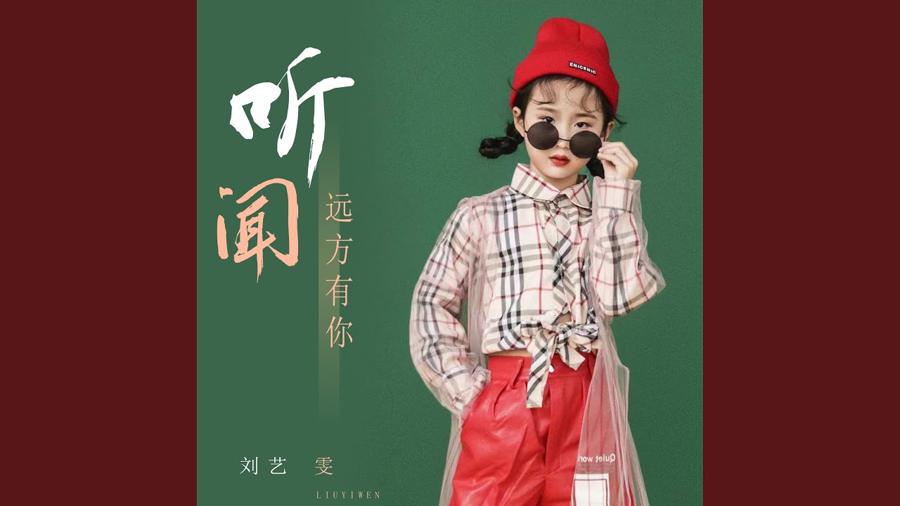 听闻远方有你