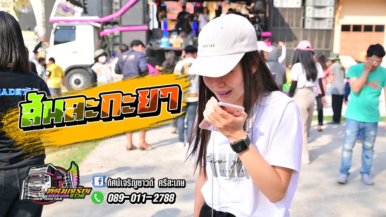 สันละกะยา  - รถแห่ทัศน์เจริญซาวด์